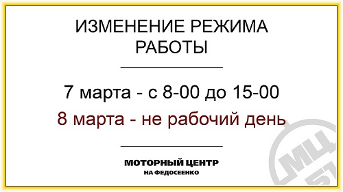Режим работы на 8 марта 2021