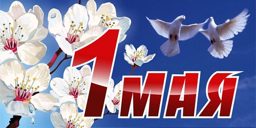 С 1 мая!