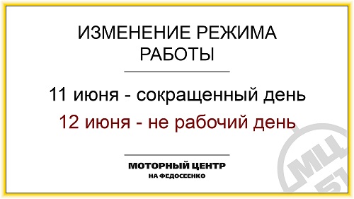 12 июня - выходной день