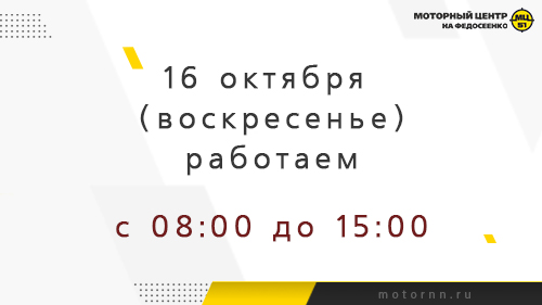 16 октября работаем до 15:00