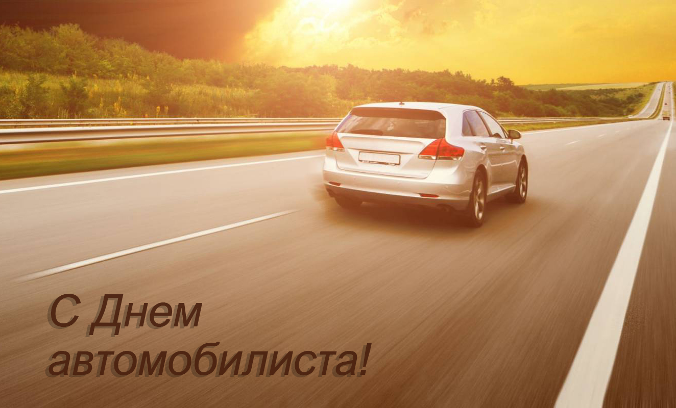 Поздравляем с Днем автомобилиста!