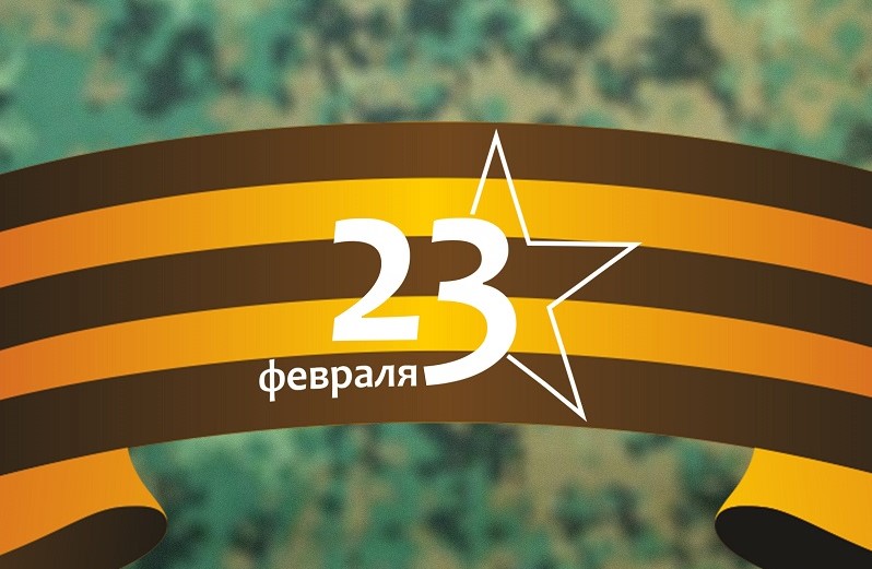 Поздравляем с Днем защитника Отечества!