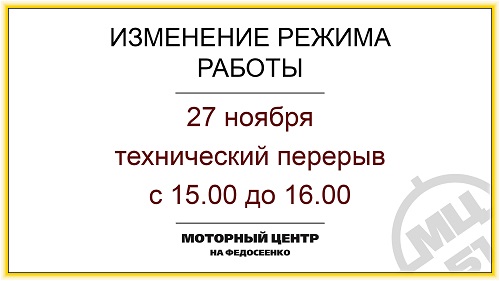 Технический перерыв 27 ноября