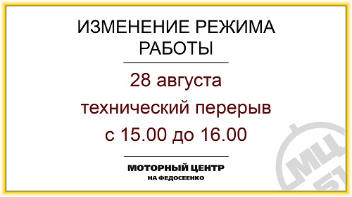 Изменение режима работы 28 августа
