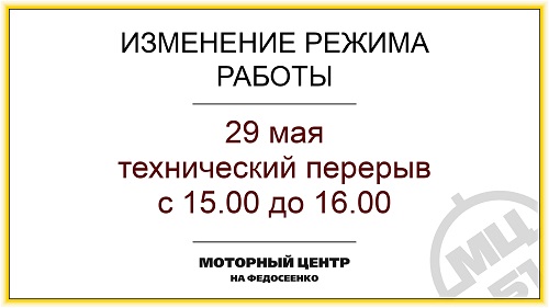 29 мая изменяется режим работы