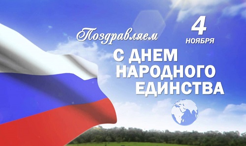С Днем народного единства!