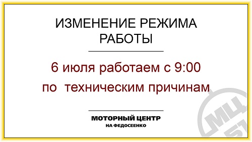 6 июля работаем с 9:00