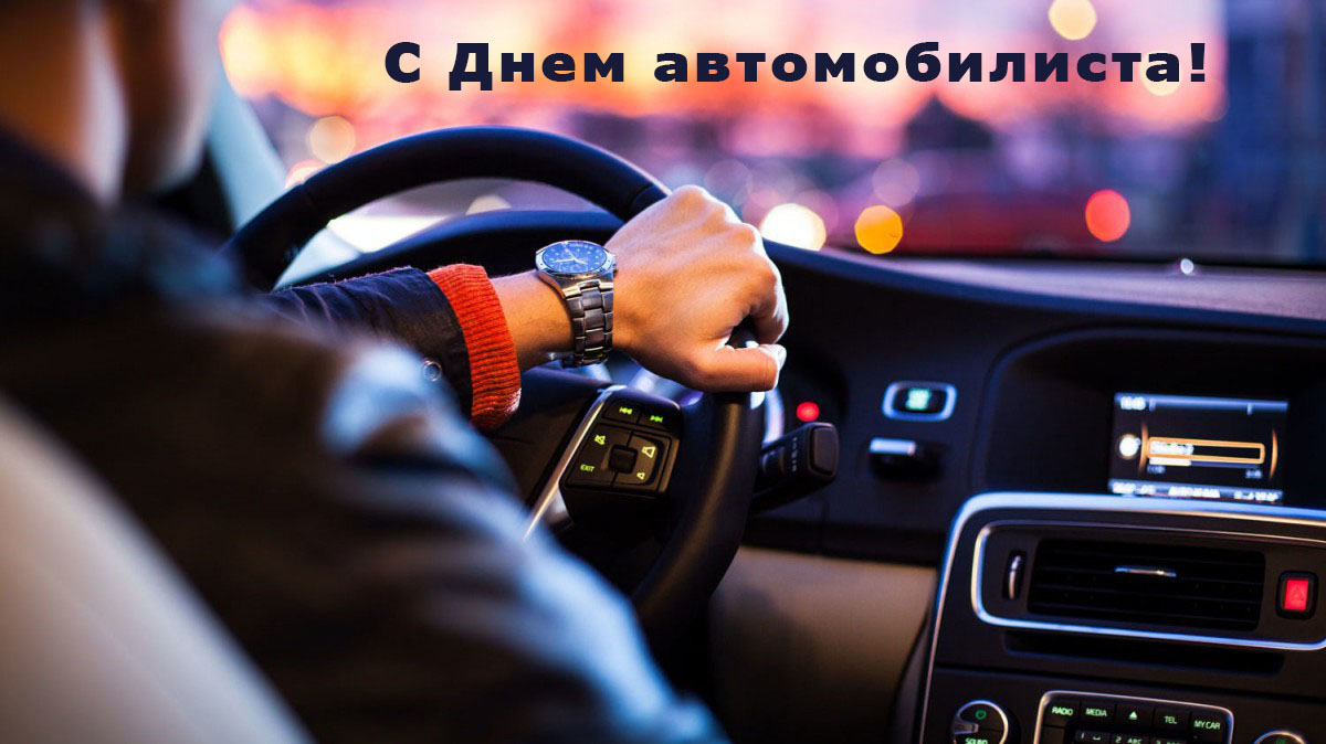 С Днем автомобилиста!