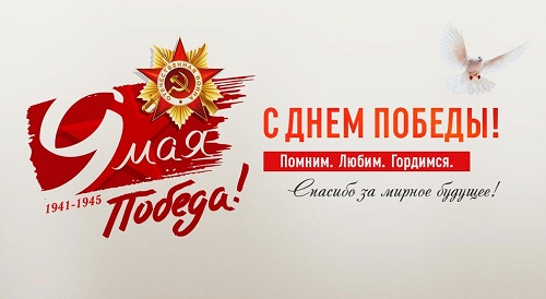 Поздравляем с Днем Победы!