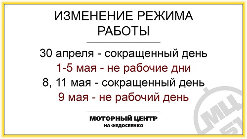 Режим работы на майские праздники 2020