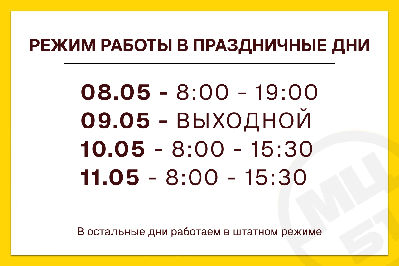 Режим работы на майские праздники