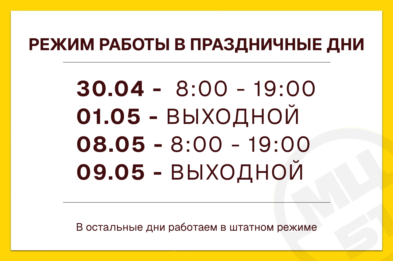 Режим работы на майские праздники