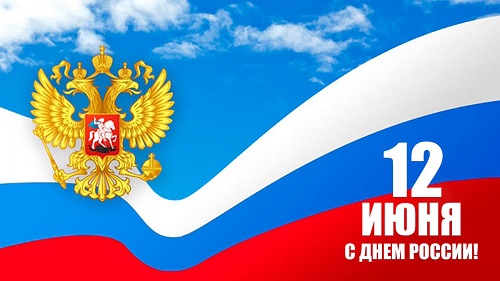 С Днем России!
