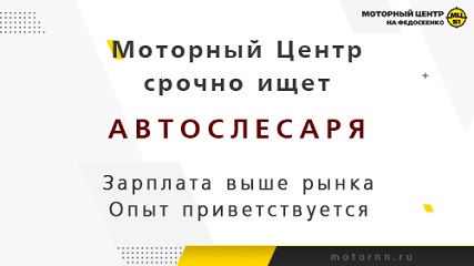 Работа в Моторном Центре