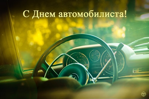 Поздравляем с Днем автомобилиста!