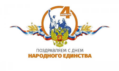 С Днем народного единства!