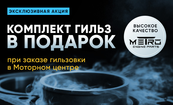 Суперакция: комплект гильз в подарок при заказе гильзовки в Моторном центре